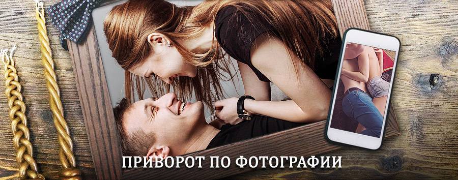 Сильный приворот по фотографии | Бестях