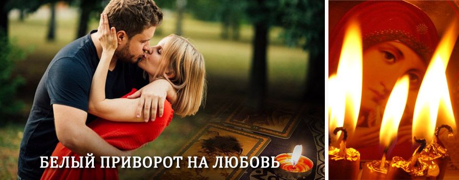 Приворот в домашних условиях на мужчину в Бестяхе