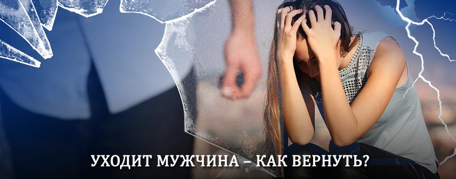 Как вернуть мужа в семью – действенный способ от гадалки в Бестяхе