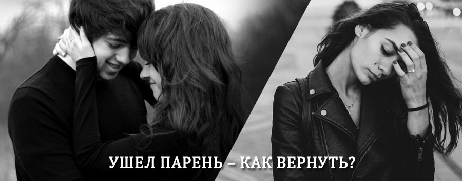 Как вернуть парня после расставания – действенный приворот от гадалки в Бестяхе